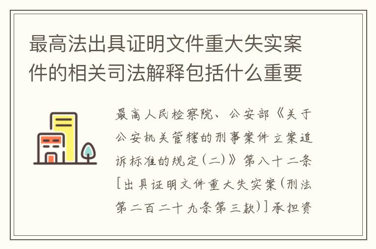 最高法出具证明文件重大失实案件的相关司法解释包括什么重要规定
