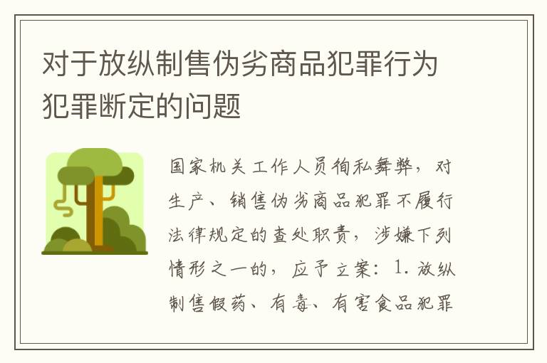 对于放纵制售伪劣商品犯罪行为犯罪断定的问题