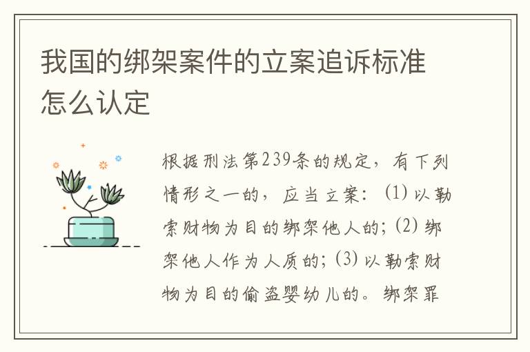 我国的绑架案件的立案追诉标准怎么认定