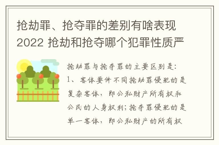 抢劫罪、抢夺罪的差别有啥表现2022 抢劫和抢夺哪个犯罪性质严重