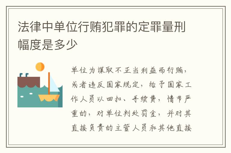 法律中单位行贿犯罪的定罪量刑幅度是多少
