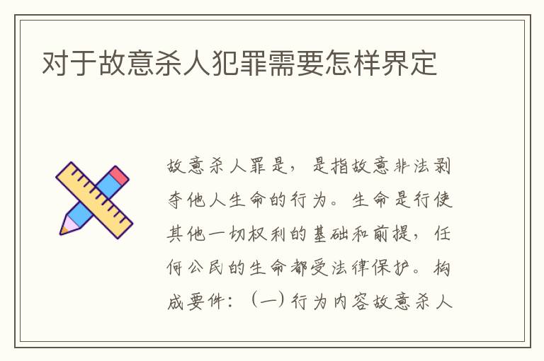 对于故意杀人犯罪需要怎样界定