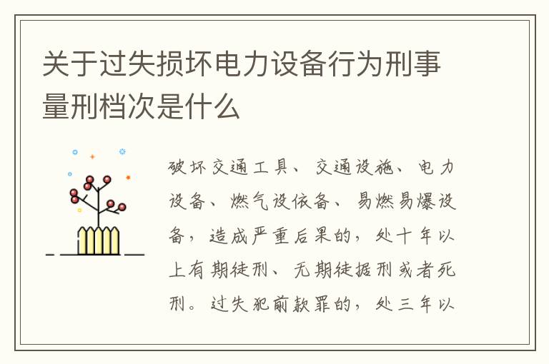 关于过失损坏电力设备行为刑事量刑档次是什么