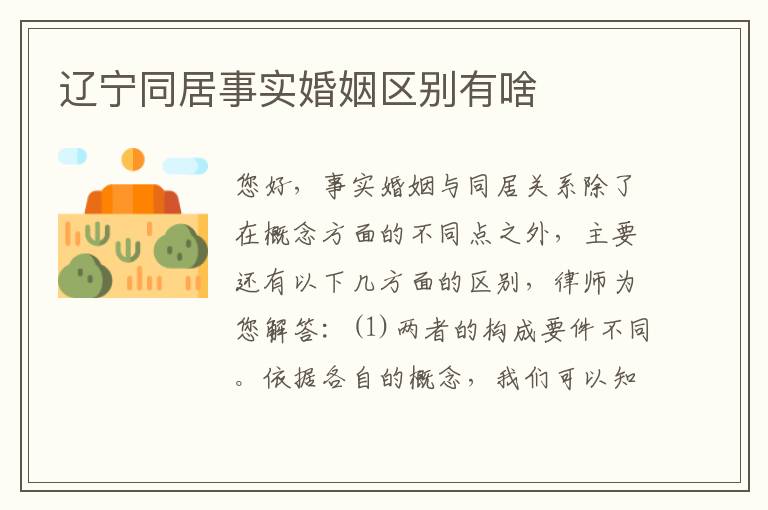 辽宁同居事实婚姻区别有啥