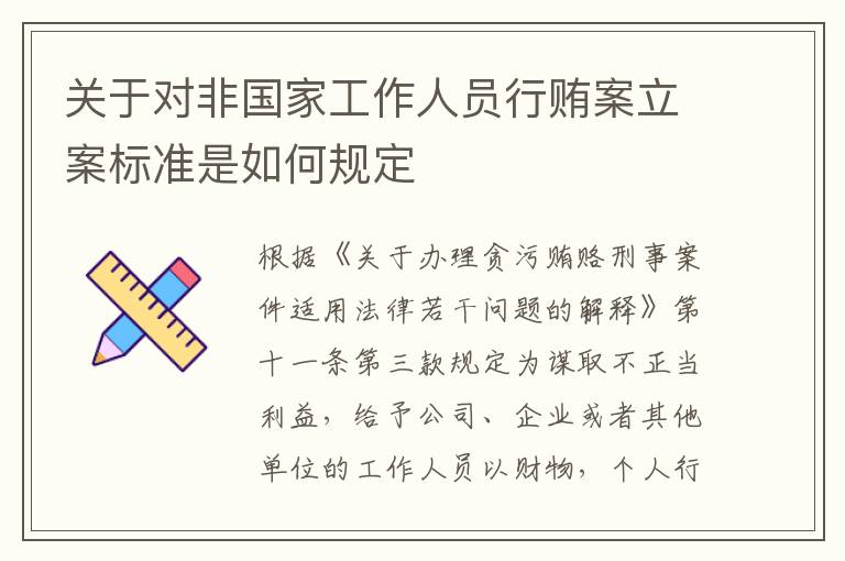 关于对非国家工作人员行贿案立案标准是如何规定