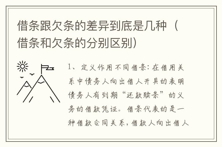 借条跟欠条的差异到底是几种（借条和欠条的分别区别）