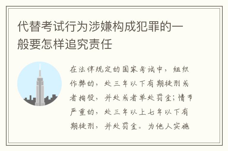 代替考试行为涉嫌构成犯罪的一般要怎样追究责任