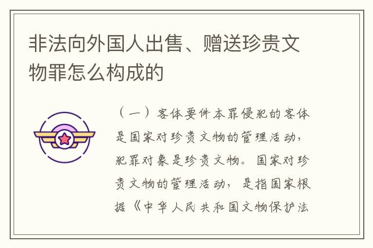 非法向外国人出售、赠送珍贵文物罪怎么构成的