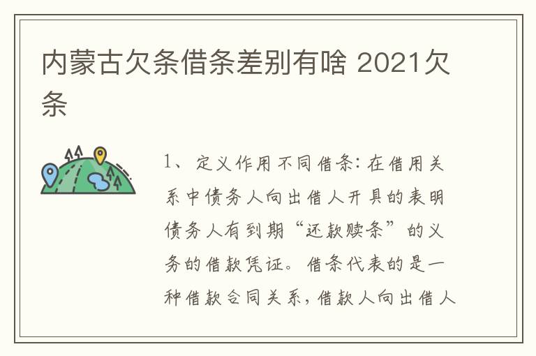 内蒙古欠条借条差别有啥 2021欠条