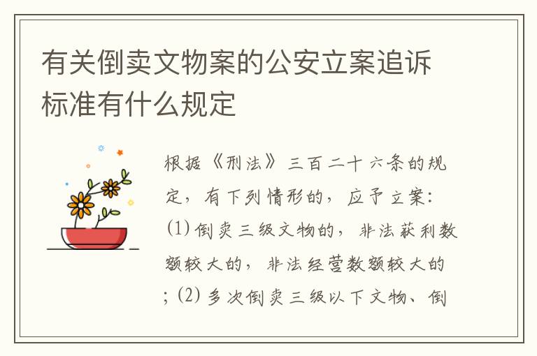 有关倒卖文物案的公安立案追诉标准有什么规定
