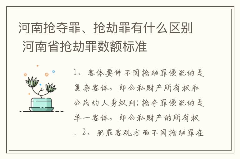 河南抢夺罪、抢劫罪有什么区别 河南省抢劫罪数额标准