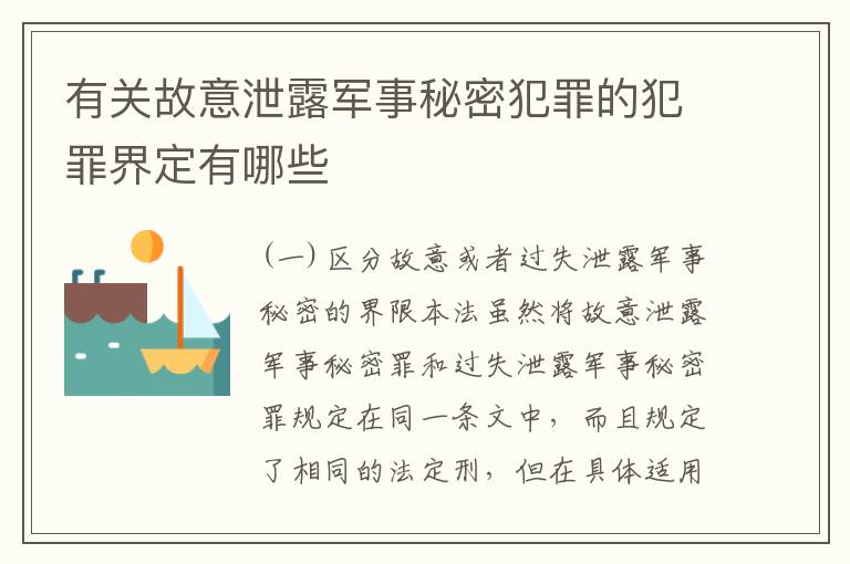 有关故意泄露军事秘密犯罪的犯罪界定有哪些