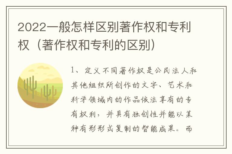 2022一般怎样区别著作权和专利权（著作权和专利的区别）