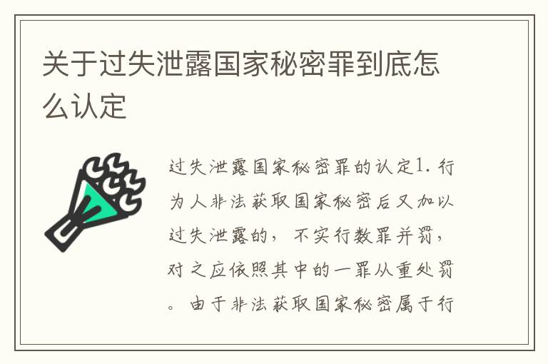 关于过失泄露国家秘密罪到底怎么认定