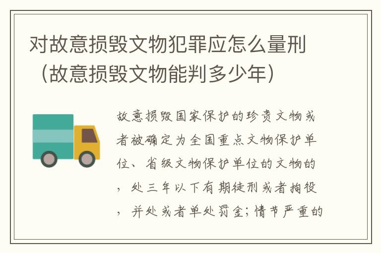 对故意损毁文物犯罪应怎么量刑（故意损毁文物能判多少年）