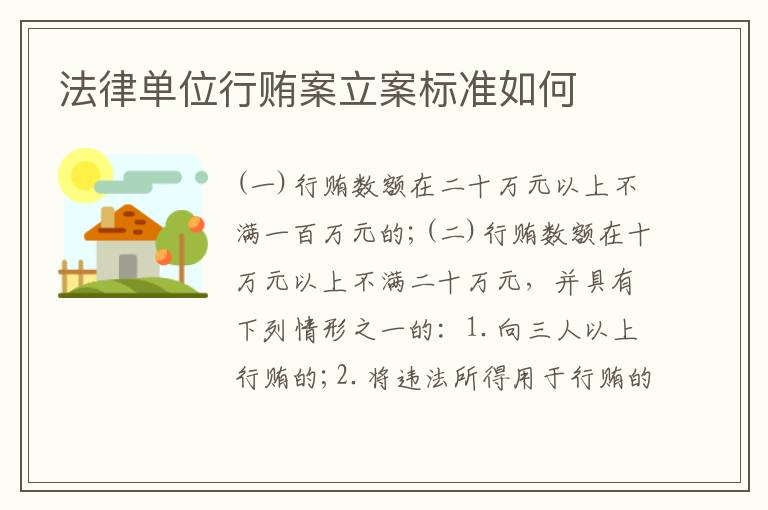 法律单位行贿案立案标准如何