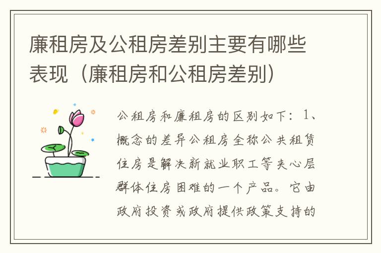廉租房及公租房差别主要有哪些表现（廉租房和公租房差别）