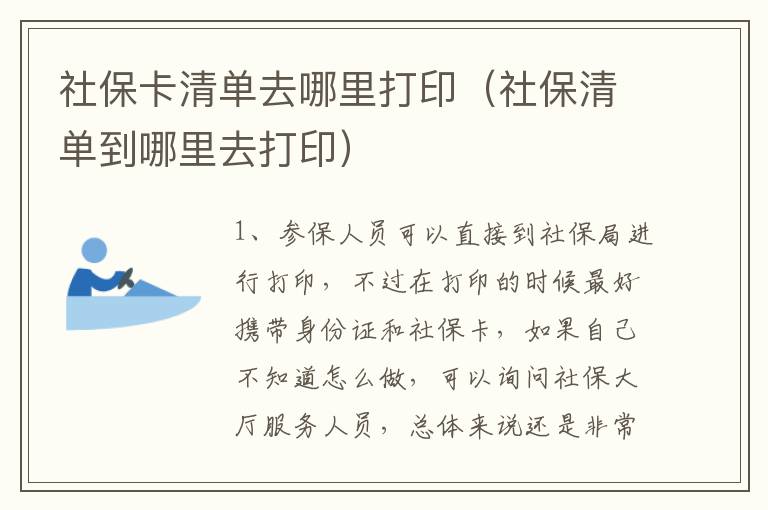 社保卡清单去哪里打印（社保清单到哪里去打印）