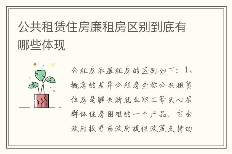 公共租赁住房廉租房区别到底有哪些体现