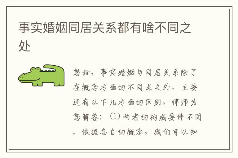 事实婚姻同居关系都有啥不同之处
