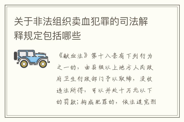 关于非法组织卖血犯罪的司法解释规定包括哪些