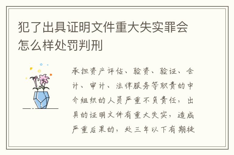 犯了出具证明文件重大失实罪会怎么样处罚判刑