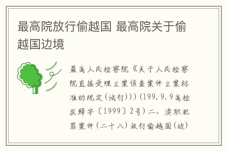 最高院放行偷越国 最高院关于偷越国边境