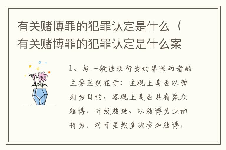 有关赌博罪的犯罪认定是什么（有关赌博罪的犯罪认定是什么案件）