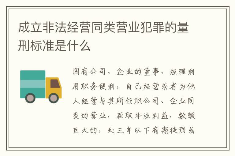 成立非法经营同类营业犯罪的量刑标准是什么