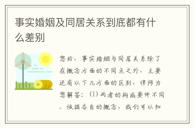 事实婚姻及同居关系到底都有什么差别