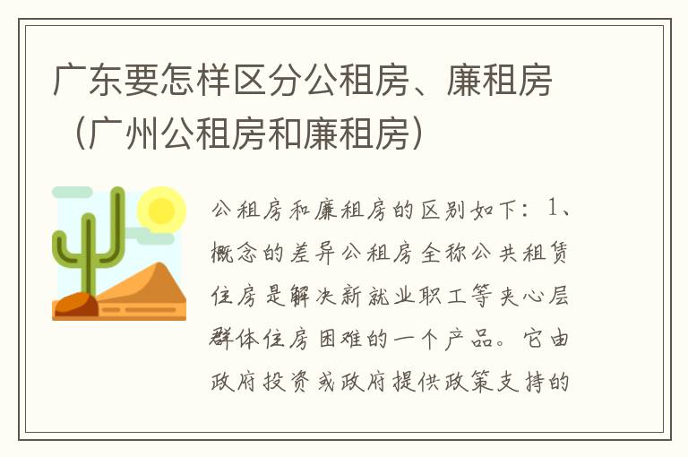 广东要怎样区分公租房、廉租房（广州公租房和廉租房）