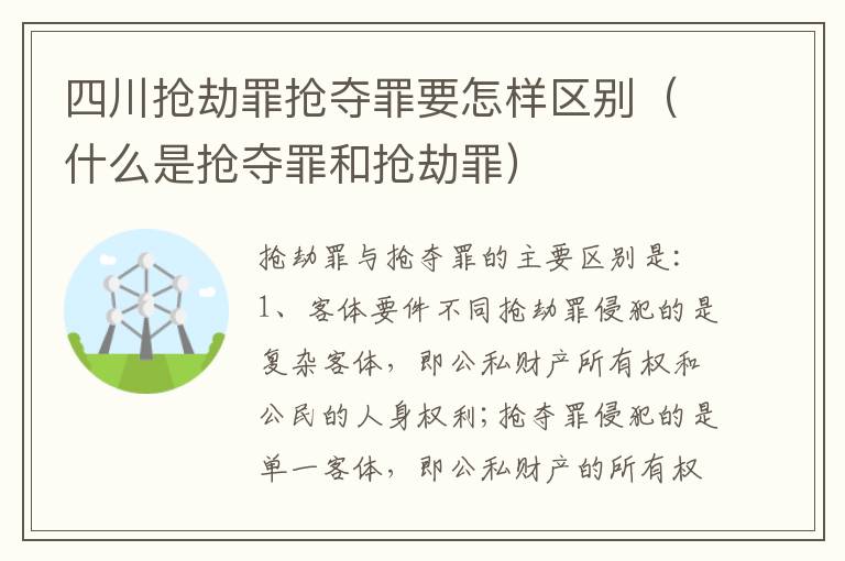 四川抢劫罪抢夺罪要怎样区别（什么是抢夺罪和抢劫罪）
