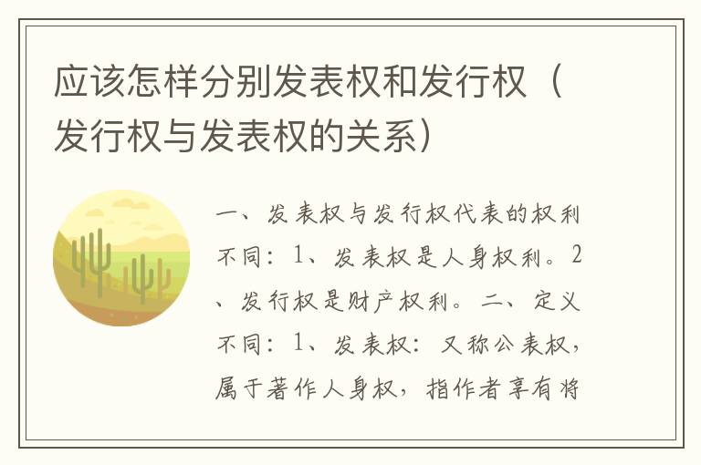 应该怎样分别发表权和发行权（发行权与发表权的关系）