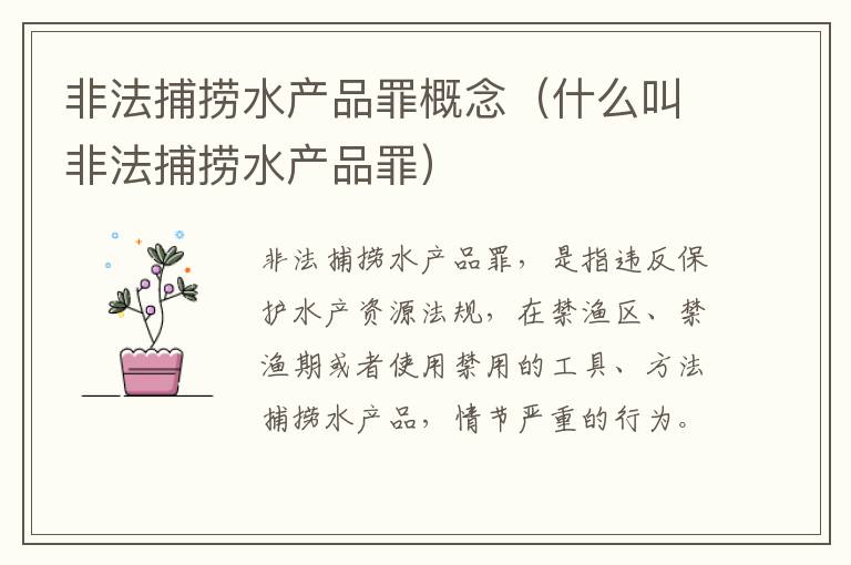 非法捕捞水产品罪概念（什么叫非法捕捞水产品罪）