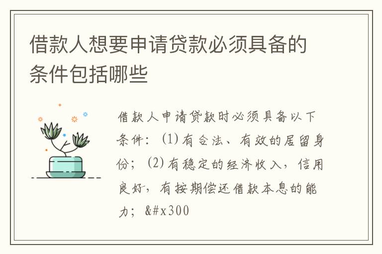 借款人想要申请贷款必须具备的条件包括哪些