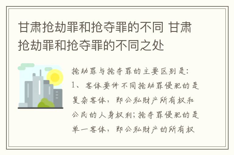 甘肃抢劫罪和抢夺罪的不同 甘肃抢劫罪和抢夺罪的不同之处