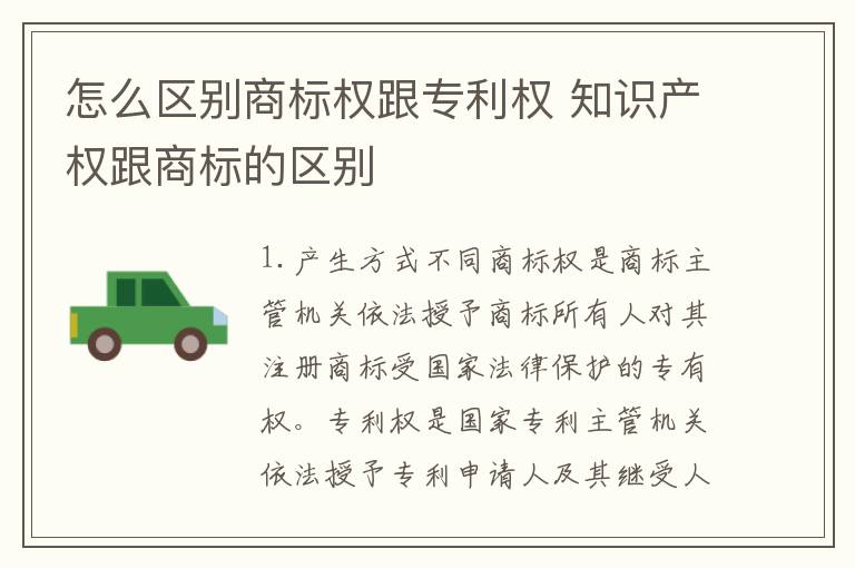 怎么区别商标权跟专利权 知识产权跟商标的区别
