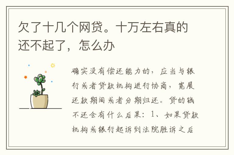 欠了十几个网贷。十万左右真的还不起了，怎么办