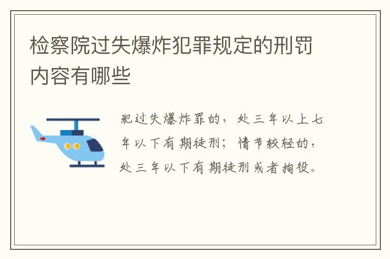 检察院过失爆炸犯罪规定的刑罚内容有哪些