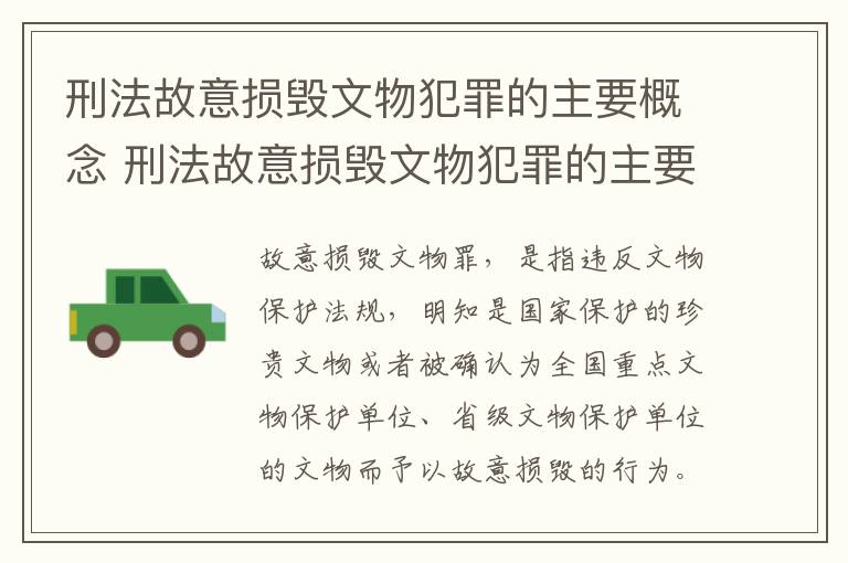 刑法故意损毁文物犯罪的主要概念 刑法故意损毁文物犯罪的主要概念和特征