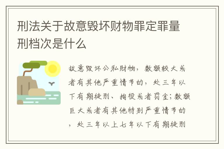 刑法关于故意毁坏财物罪定罪量刑档次是什么