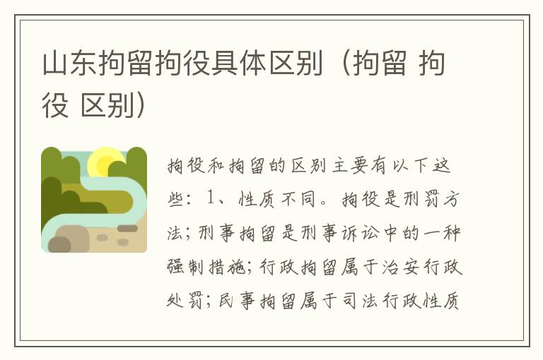 山东拘留拘役具体区别（拘留 拘役 区别）