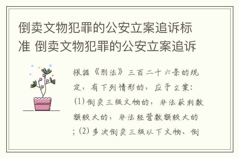 倒卖文物犯罪的公安立案追诉标准 倒卖文物犯罪的公安立案追诉标准是多少