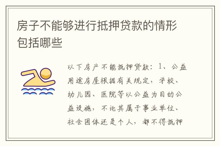 房子不能够进行抵押贷款的情形包括哪些