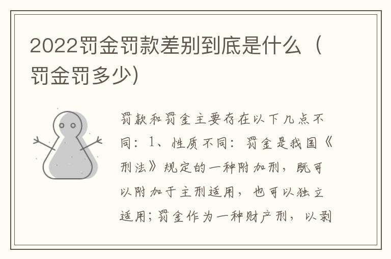 2022罚金罚款差别到底是什么（罚金罚多少）