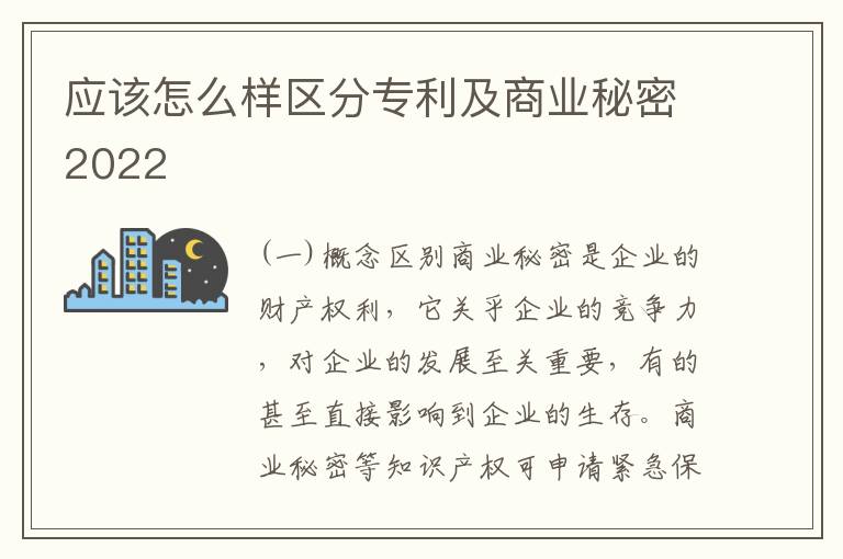 应该怎么样区分专利及商业秘密2022