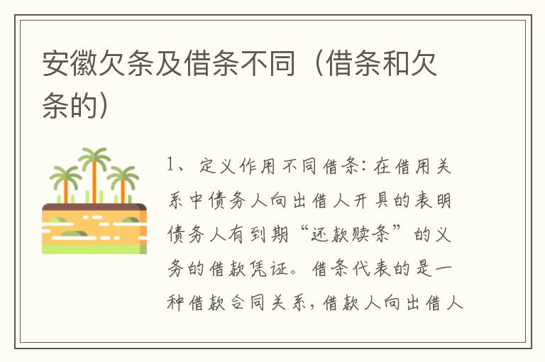 安徽欠条及借条不同（借条和欠条的）