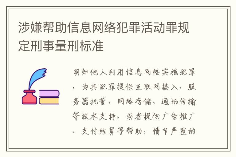 涉嫌帮助信息网络犯罪活动罪规定刑事量刑标准