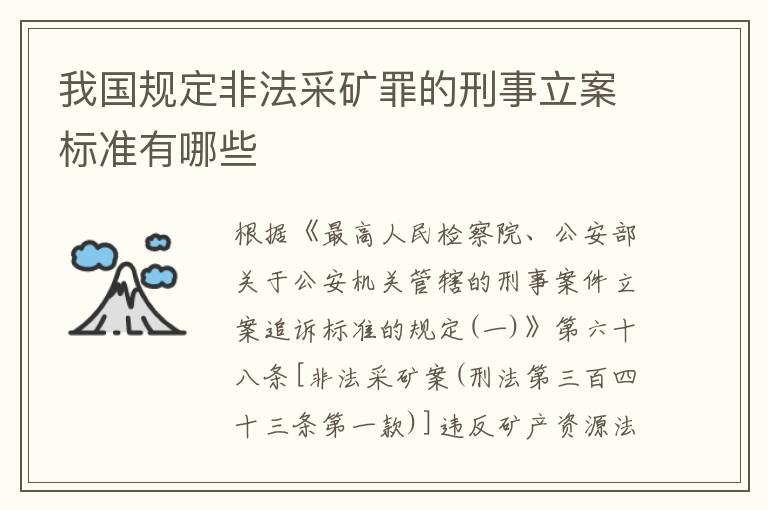 我国规定非法采矿罪的刑事立案标准有哪些
