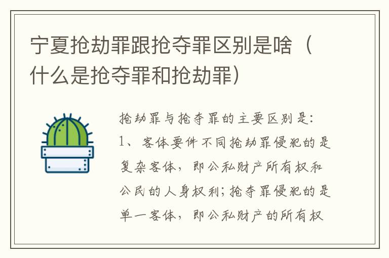 宁夏抢劫罪跟抢夺罪区别是啥（什么是抢夺罪和抢劫罪）